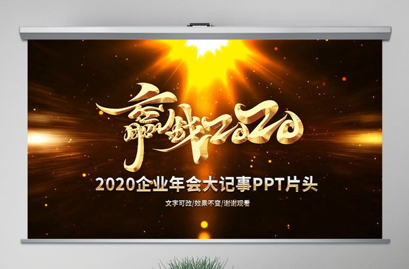 原創(chuàng)2020年公司企業(yè)跨年晚會年會PPT視頻開場片頭LED背景模板