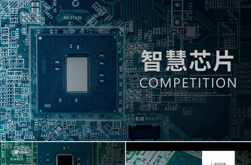 原創(chuàng)商務(wù)電子工業(yè)電子芯片工作總結(jié)PPT模板