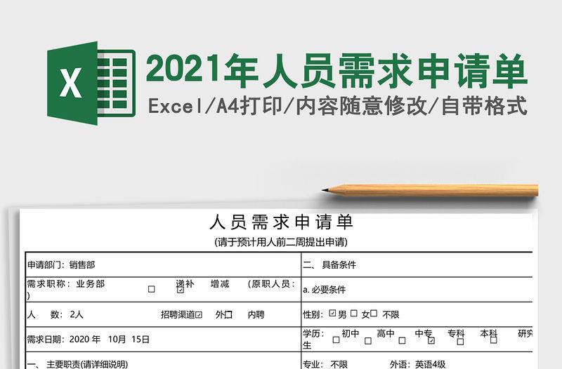 2021年人員需求申請(qǐng)單