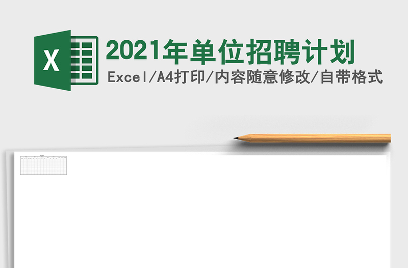 2021年單位招聘計(jì)劃