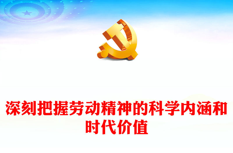 深刻把握勞動(dòng)精神的科學(xué)內(nèi)涵和時(shí)代價(jià)值PPT精美簡潔致敬勞動(dòng)者專題黨課(講稿)