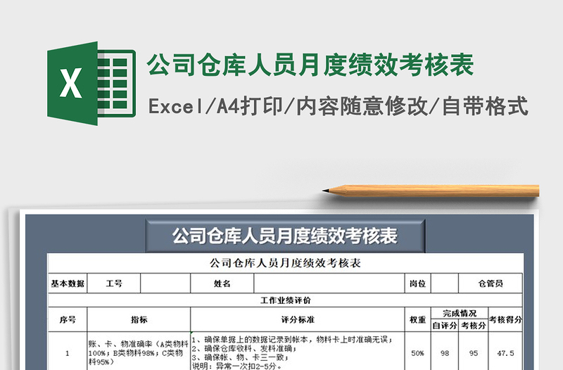 2021年公司仓库人员月度绩效考核表免费下载