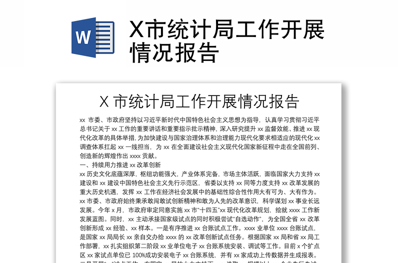 X市統(tǒng)計局工作開展情況報告