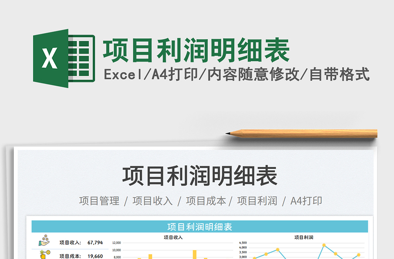 項(xiàng)目利潤明細(xì)表免費(fèi)下載