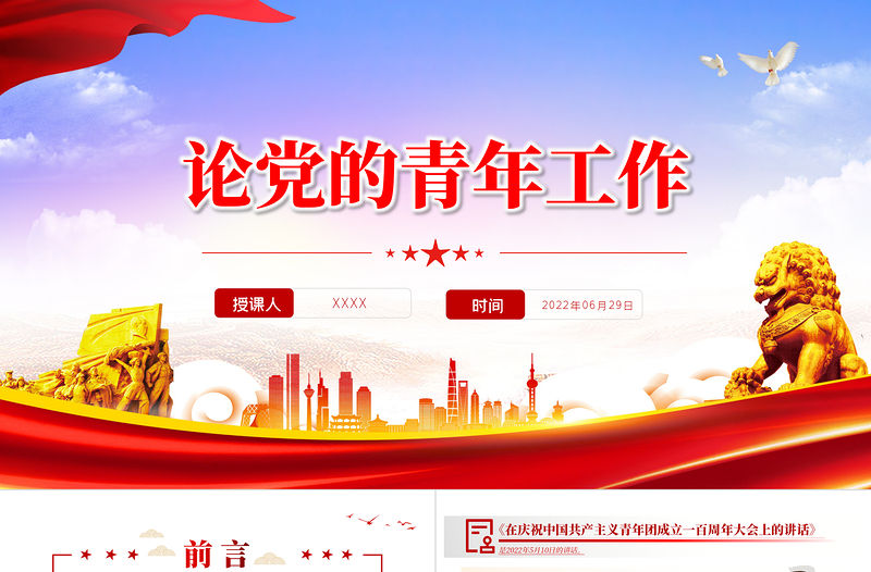 紅色黨政風(fēng)《論黨的青年工作》PPT主要篇目課件模板