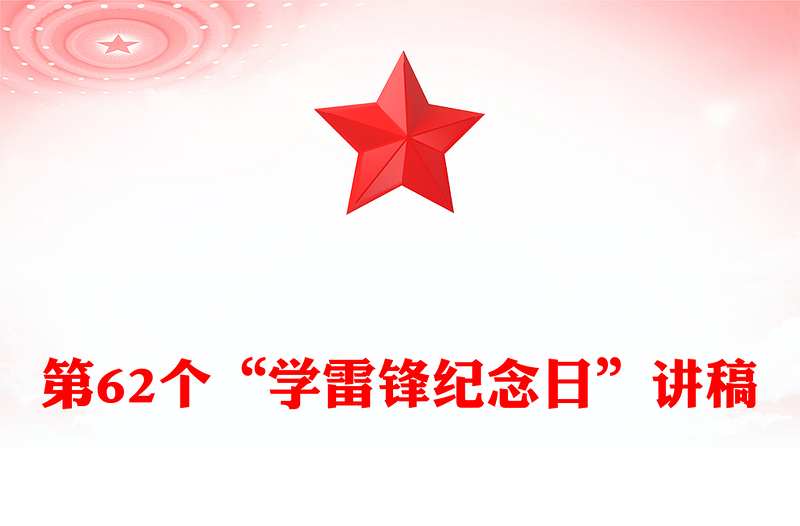 不熄的明燈PPT黨建風(fēng)第62個(gè)“學(xué)雷鋒紀(jì)念日”專題課件(講稿)