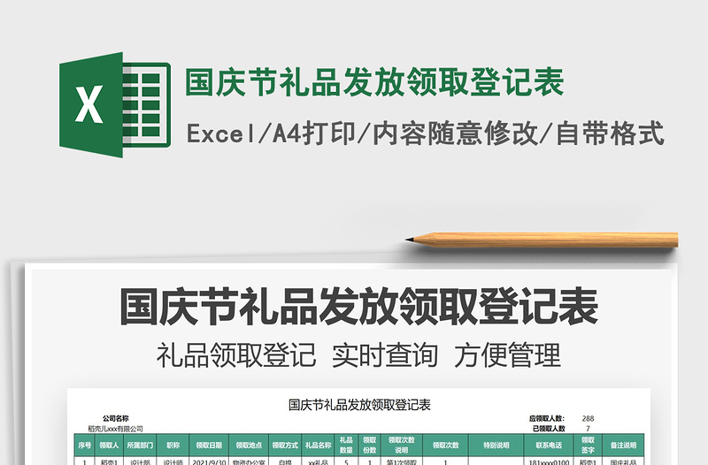 2021國慶節(jié)禮品發(fā)放領(lǐng)取登記表免費下載