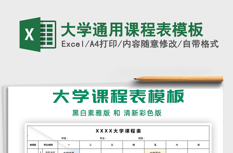 2021年大學通用課程表模板