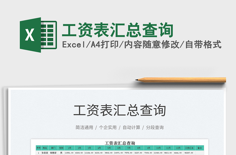 2022工資表匯總查詢免費下載