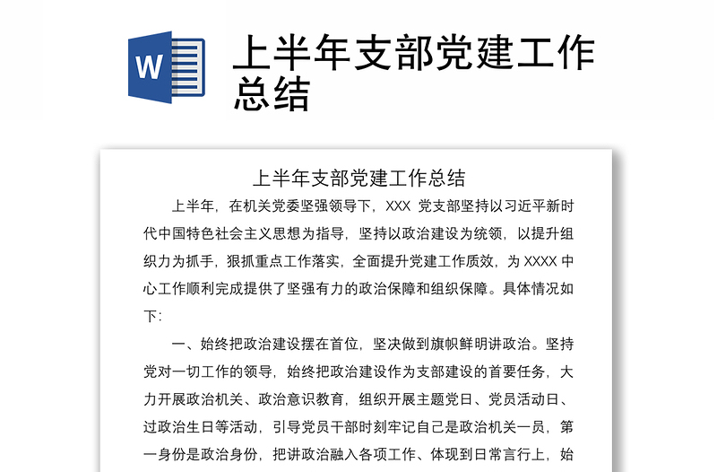 2021上半年支部黨建工作總結(jié)