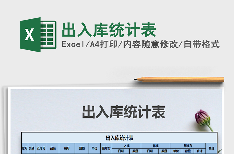 2021年出入庫統(tǒng)計表