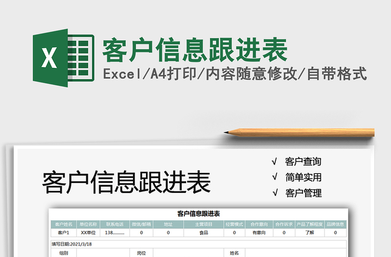 2021年客户信息跟进表