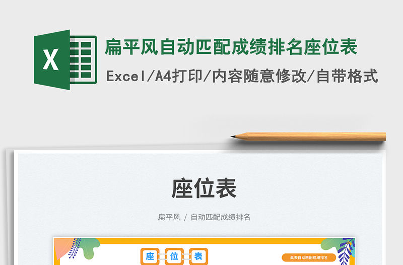 扁平風自動匹配成績排名座位表免費下載