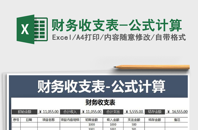 2022財(cái)務(wù)收支表-公式計(jì)算免費(fèi)下載