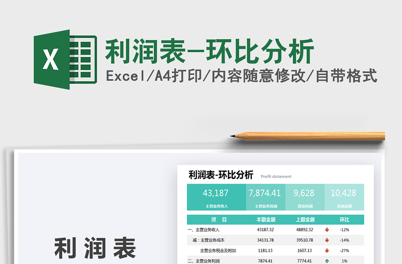 2021利潤表-環(huán)比分析免費下載