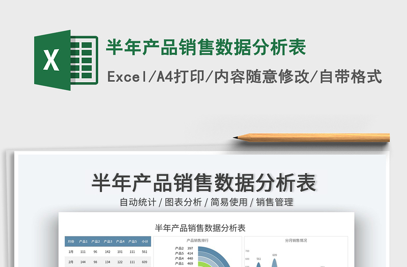 2023半年產(chǎn)品銷售數(shù)據(jù)分析表免費(fèi)下載