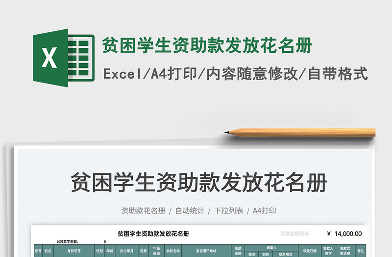 2022貧困學(xué)生資助款發(fā)放花名冊(cè)免費(fèi)下載