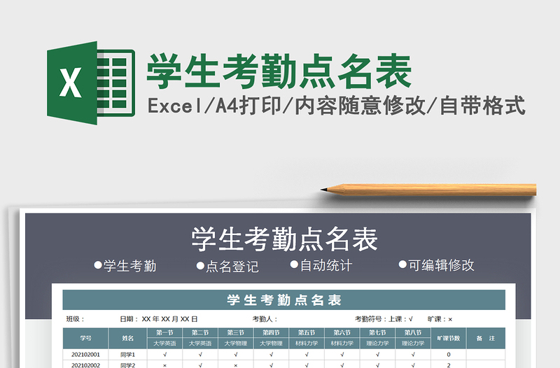2021年學(xué)生考勤點(diǎn)名表