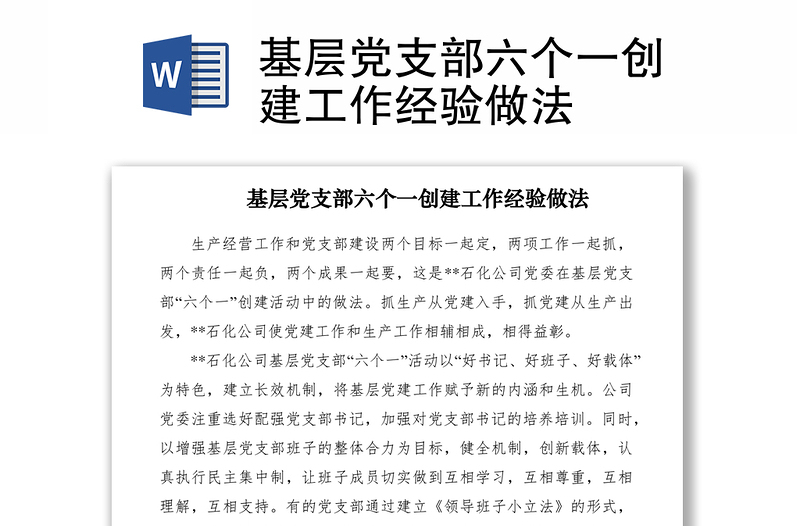 2021基層黨支部六個(gè)一創(chuàng)建工作經(jīng)驗(yàn)做法
