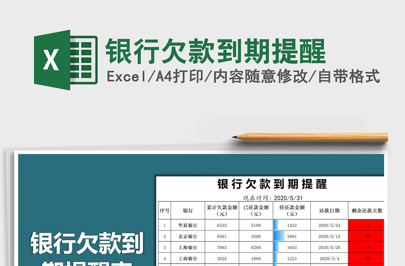 2021年銀行欠款到期提醒