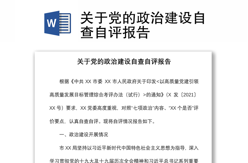 關(guān)于黨的政治建設(shè)自查自評(píng)報(bào)告
