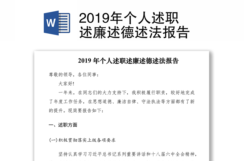 2019年个人述职述廉述德述法报告