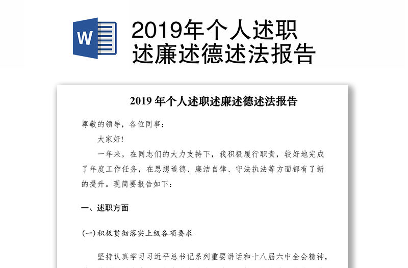 2019年個人述職述廉述德述法報告