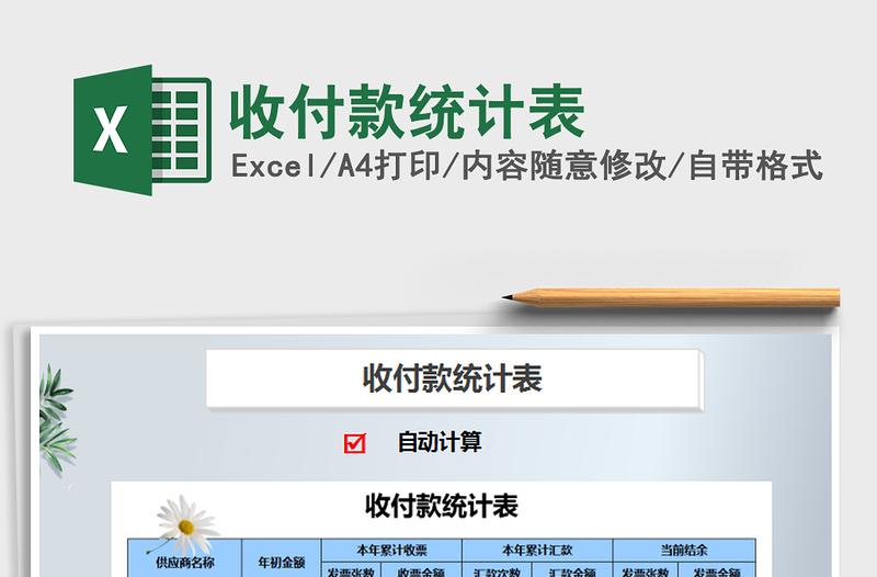 2021年收付款統(tǒng)計表