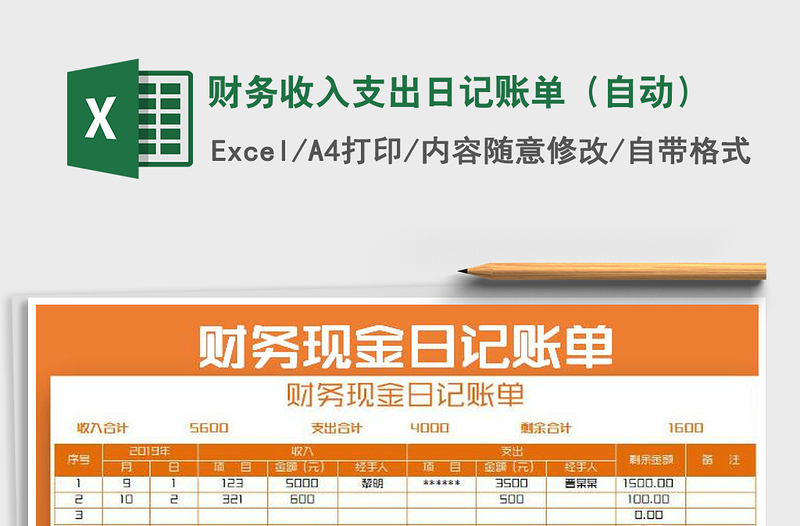 2021年财务收入支出日记账单（自动）