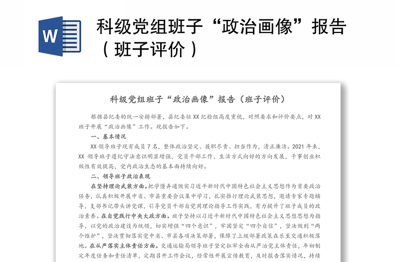 科級黨組班子“政治畫像”報告(班子評價)