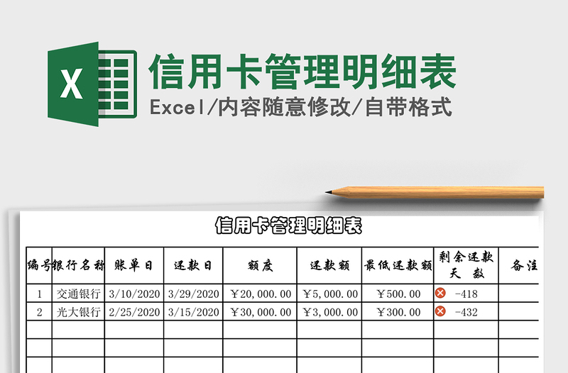 2021年信用卡管理明細(xì)表