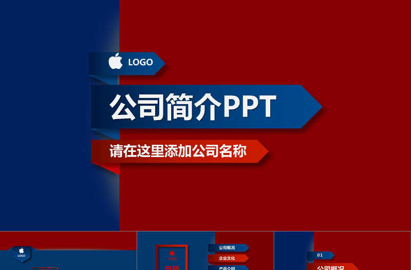 簡潔大氣公司簡介企業(yè)介紹紅藍(lán)色PPT模板