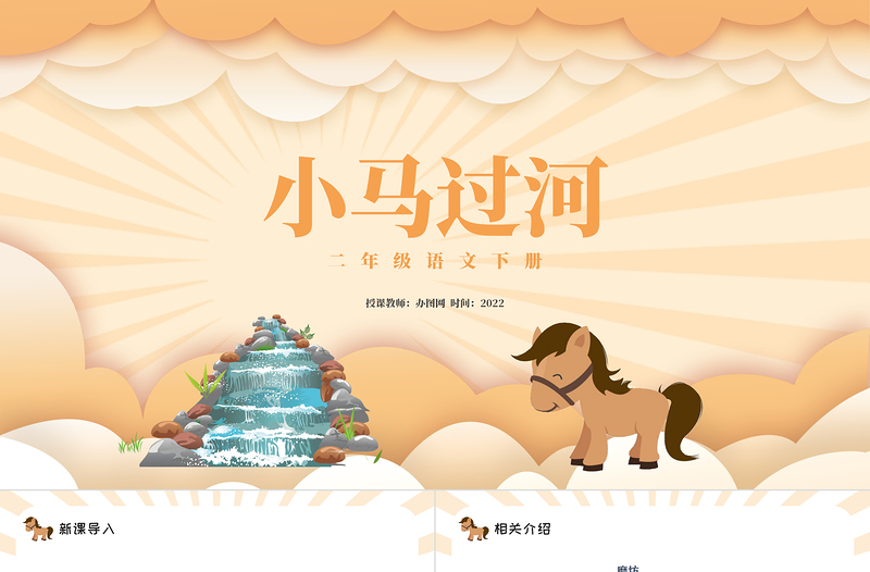 2022小馬過(guò)河PPT課文第14課小學(xué)二年級(jí)語(yǔ)文下冊(cè)部編人教版教學(xué)課件