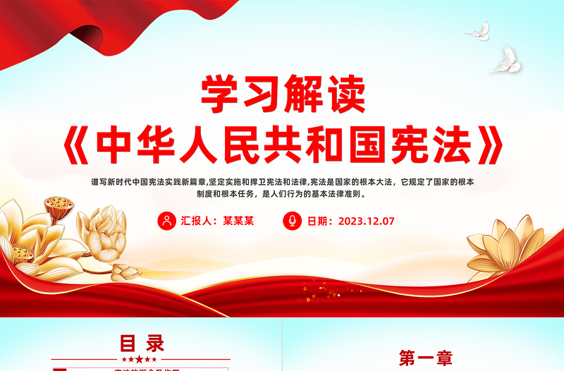 譜寫新時(shí)代中國(guó)憲法實(shí)踐新篇章PPT紅色大氣學(xué)習(xí)解讀《中華人民共和國(guó)憲法》課件模板