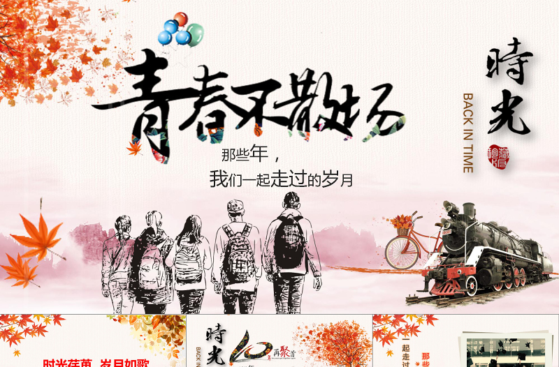 2021年詩(shī)意同學(xué)聚會(huì)PPT模板