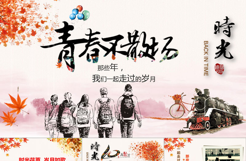 2021年詩意同學聚會PPT模板