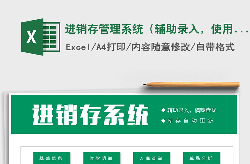 2021年進(jìn)銷存管理系統(tǒng)（輔助錄入，使用簡(jiǎn)單）