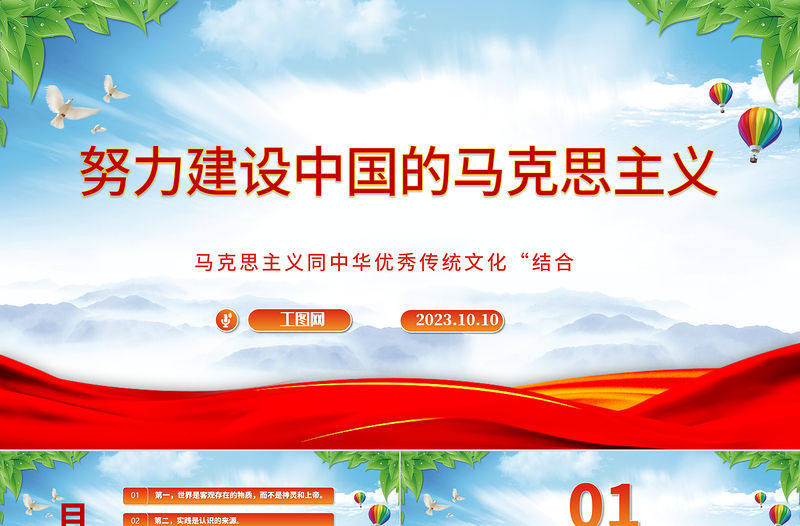 2023努力建設(shè)中國(guó)的馬克思主義PPT精美大氣馬克思主義同中華優(yōu)秀傳統(tǒng)文化“結(jié)合主題教育黨課課件