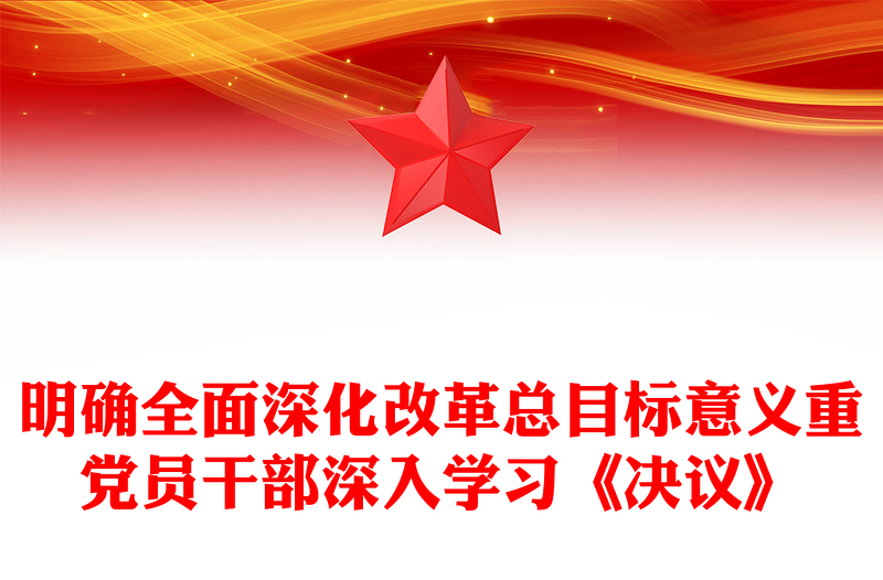 明確全面深化改革總目標(biāo)意義重黨員干部深入學(xué)習(xí)《決議》