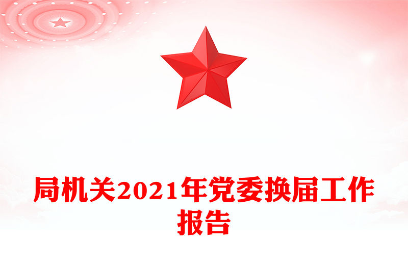 局機關2021年黨委換屆工作報告