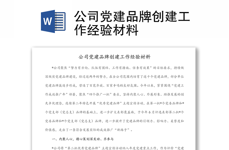 公司黨建品牌創(chuàng)建工作經(jīng)驗材料