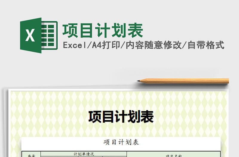 2021年項目計劃表