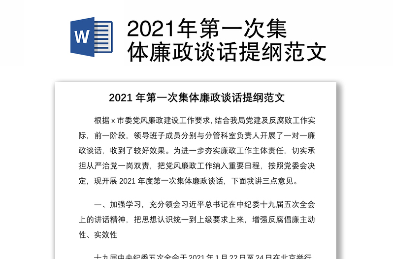 2021年第一次集体廉政谈话提纲范文