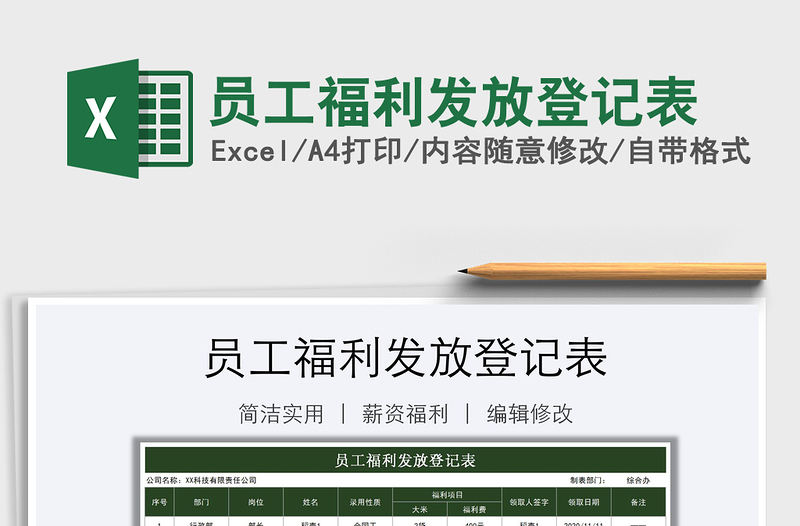 2021年員工福利發(fā)放登記表