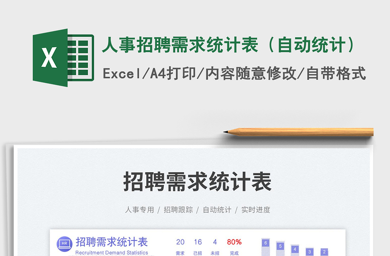 人事招聘需求統(tǒng)計(jì)表(自動(dòng)統(tǒng)計(jì))免費(fèi)下載