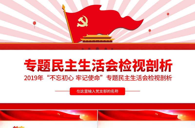 原創(chuàng)不忘初心牢記使命專題民主生活會(huì)檢視剖析PPT