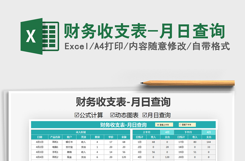 財(cái)務(wù)收支表-月日查詢免費(fèi)下載