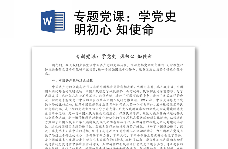 專題黨課:學(xué)黨史 明初心 知使命