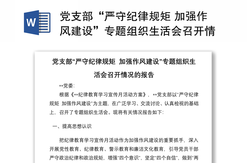 党支部“严守纪律规矩 加强作风建设”专题组织生活会召开情况的报告