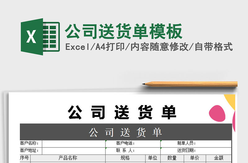 2021年公司送貨單模板